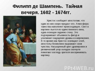 Филипп де Шампень. Тайная вечеря. 1602 - 1674гг. Христос сообщает апостолам, что