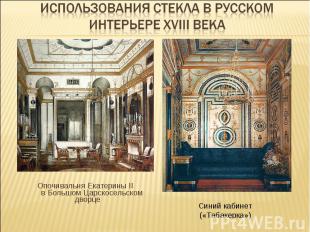 Использования стекла в русском интерьере XVIII века Опочивальня Екатерины II в Б