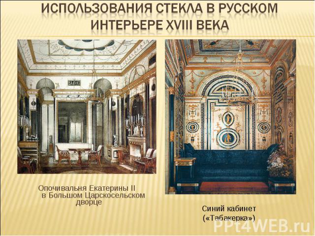 Использования стекла в русском интерьере XVIII века Опочивальня Екатерины II в Большом Царскосельском дворце Синий кабинет («Табакерка»)