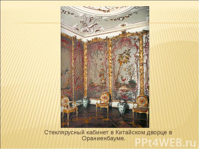 Стеклярусный кабинет в Китайском дворце в Ораниенбауме.