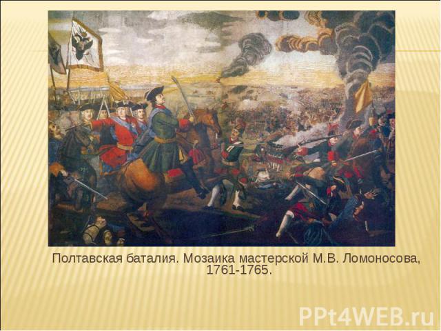 Полтавская баталия. Мозаика мастерской М.В. Ломоносова, 1761-1765.
