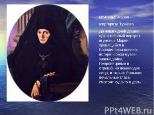Игуменья Мария – Маргарита Тучкова До наших дней дошёл единственный портрет игум