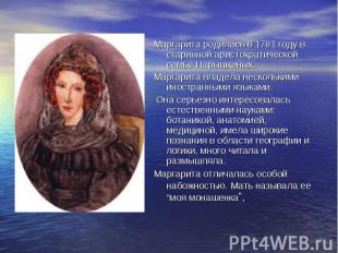 Маргарита родилась в 1781 году в старинной аристократической семье Нарышкиных. М
