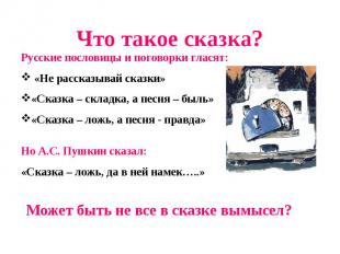 Что такое сказка? Русские пословицы и поговорки гласят: «Не рассказывай сказки»