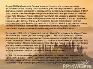 Весной 1888 года Алексей Пешков уехал из Казани и вел просветительно-пропагандис
