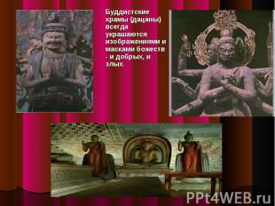 Буддистские храмы (дацаны) всегда украшаются изображениями и масками божеств - и