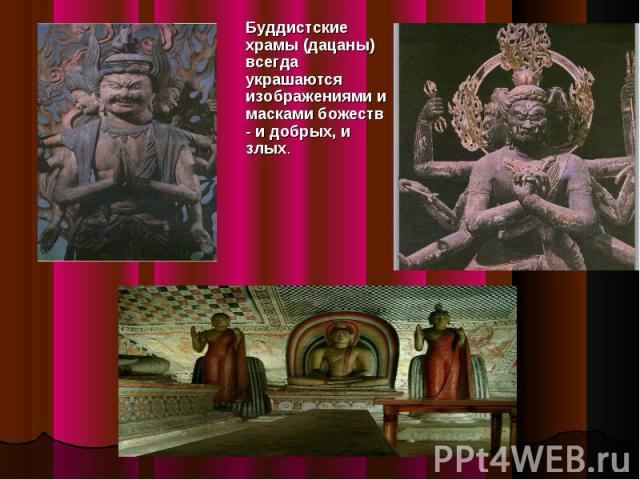 Буддистские храмы (дацаны) всегда украшаются изображениями и масками божеств - и добрых, и злых.