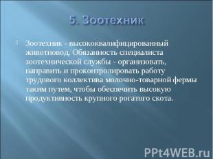 5. Зоотехник Зоотехник - высококвалифицированный животновод. Обязанность специал