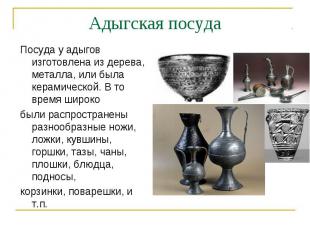 Адыгская посуда Посуда у адыгов изготовлена из дерева, металла, или была керамич