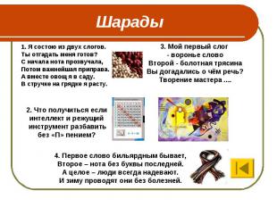 Шарады 1. Я состою из двух слогов. Ты отгадать меня готов? С начала нота прозвуч