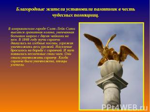 Благородные жители установили памятник в честь чудесных помощниц. В американском