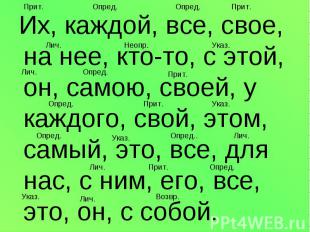 Их, каждой, все, свое, на нее, кто-то, с этой, он, самою, своей, у каждого, свой