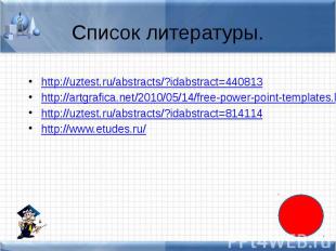 Список литературы. http://uztest.ru/abstracts/?idabstract=440813 http://artgrafi