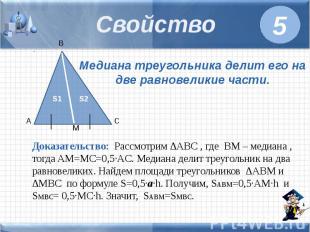 Свойство Медиана треугольника делит его на две равновеликие части. Доказательств