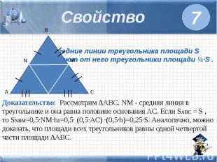 Свойство Средние линии треугольника площади S отсекают от него треугольники площ