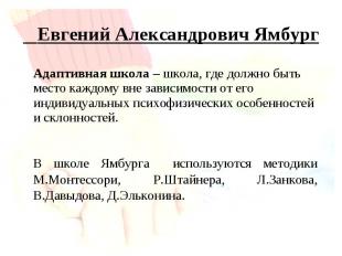 Евгений Александрович Ямбург Адаптивная школа – школа, где должно быть место каж