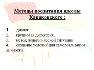 Методы воспитания школы Караковского : 1.      диалог. 2.      групповая дискусс