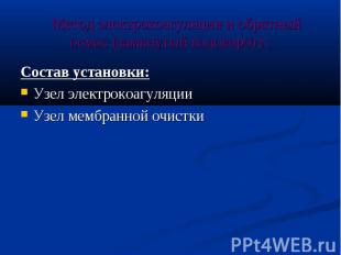 Метод электрокоагуляции и обратный осмос (замкнутый водоворот) : Состав установк