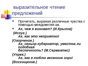 выразительное чтение предложенийПрочитать, выражая различные чувства с помощью м