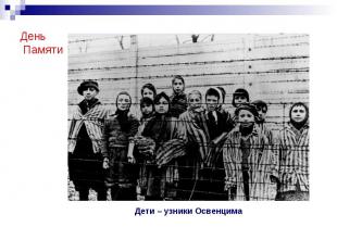 День Памяти Дети – узники Освенцима