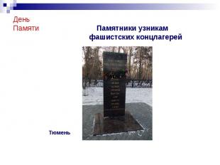 День Памяти Памятники узникам фашистских концлагерей Тюмень