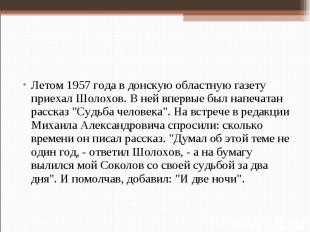 Летом 1957 года в донскую областную газету приехал Шолохов. В ней впервые был на