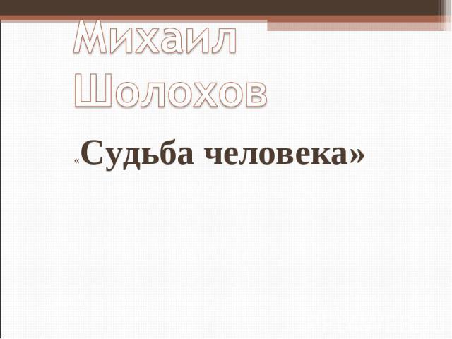Михаил Шолохов «Судьба человека»