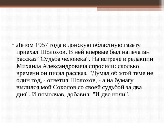 Летом 1957 года в донскую областную газету приехал Шолохов. В ней впервые был напечатан рассказ 