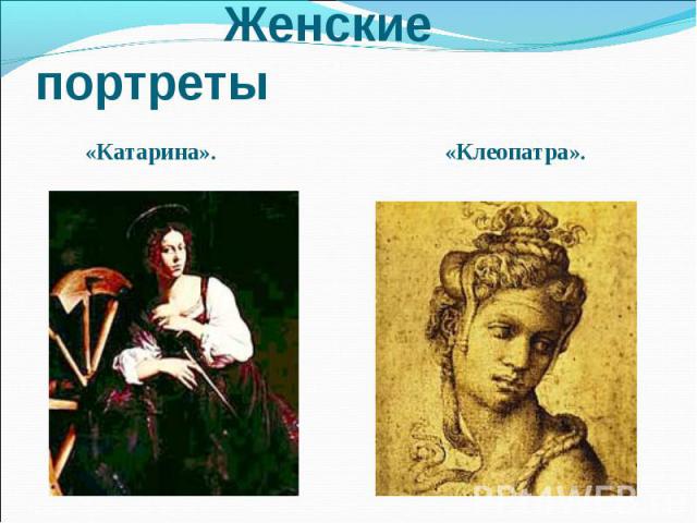 Женские портреты «Катарина». «Клеопатра».
