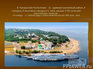 В Чувашской Республике - 21 административный район, 9 городов, 8 поселков городс