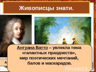 Живописцы знати. Антуана Ватто – увлекла тема «галантных празднеств», мир поэтич