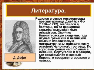 Литература. Родился в семье мясоторговца пресвитерианца Джеймса Фо (1630—1712),