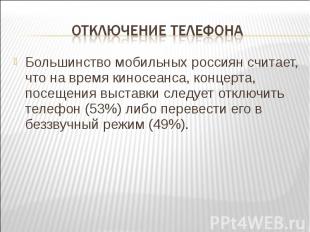 Отключение телефона Большинство мобильных россиян считает, что на время киносеан