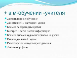 + в м-обучении -учителя Дистанционное обучение Динамичней и наглядней уроки Боль