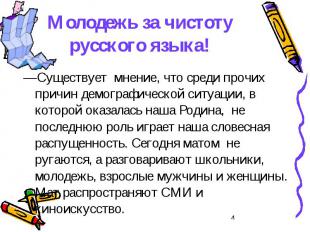 Молодежь за чистоту русского языка! —Существует мнение, что среди прочих причин