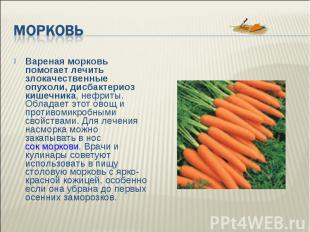Морковь Вареная морковь помогает лечить злокачественные опухоли, дисбактериоз ки