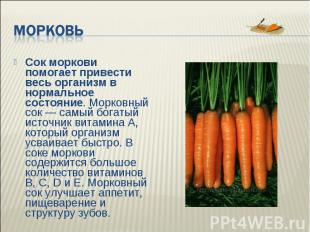 Морковь Сок моркови помогает привести весь организм в нормальное состояние. Морк