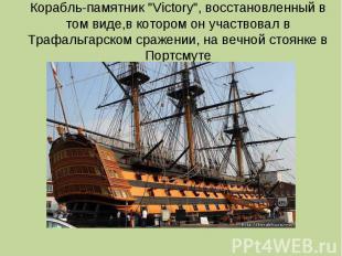 Корабль-памятник "Victory", восстановленный в том виде,в котором он участвовал в