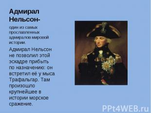 Адмирал Нельсон- один из самых прославленных адмиралов мировой истории. Адмирал