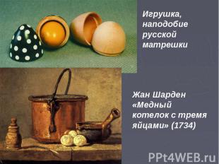 Игрушка, наподобие русской матрешки Жан Шарден «Медный котелок с тремя яйцами» (