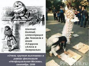 «Очень хрупкая выставка» в рамках фестиваля «Неофициальная Москва», сентябрь 199