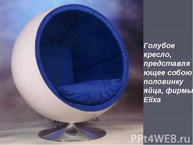 Голубое кресло, представляющее собою половинку яйца, фирмы Elixa