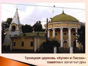 Троицкая церковь «Кулич и Пасха»- памятник архитектуры