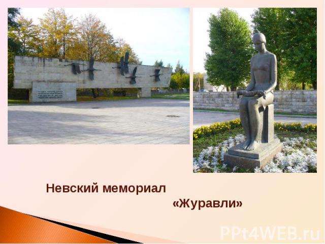 Невский мемориал «Журавли»