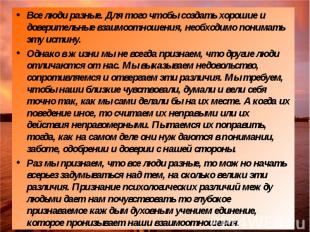 Все люди разные. Для того чтобы создать хорошие и доверительные взаимоотношения,