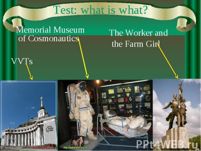 Test: what is what? Memorial Museum of Cosmonautics VVTs The Worker and the Farm Girl