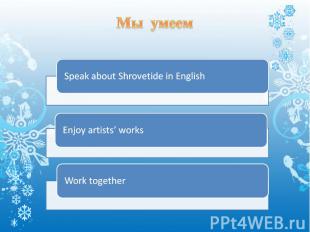 Мы умеемSpeak about Shrovetide in English Enjoy artists’ works Work together
