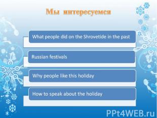 Мы интересуемся What people did on the Shrovetide in the past Russian festivals
