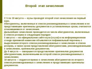 Второй этап зачисления С 5 по 10 августа — вузы проводят второй этап зачисления