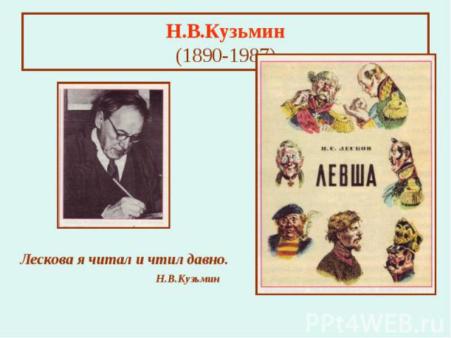 Н.В.Кузьмин (1890-1987)Лескова я читал и чтил давно. Н.В.Кузьмин